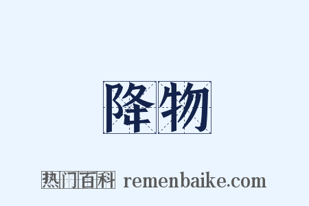 降物是什么意思的图片